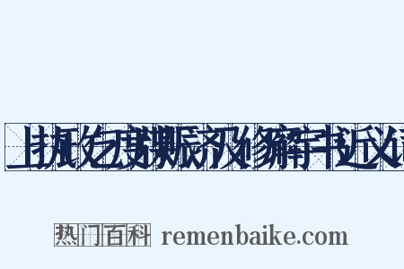 上执政乞度牒赈济及修廨宇书近义词是什么意思的图片